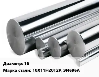 Круг нержавеющий 16 Сталь: 10Х11Н20Т2Р, ЭИ696А